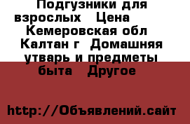 Подгузники для взрослых › Цена ­ 500 - Кемеровская обл., Калтан г. Домашняя утварь и предметы быта » Другое   